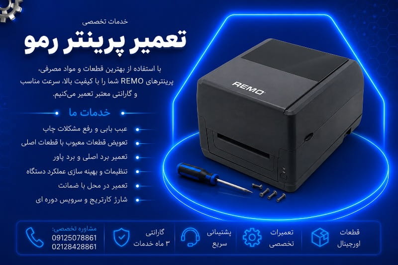 نمایندگی تعمیر پرینتر رمو